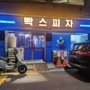 빡스피자 이미지