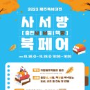 ＜ 2023 제주독서대전＞ 사·서·방(출판사/서점/책방) 북페어 참여팀 모집의 건. 이미지