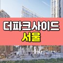 더 파크사이드 서울부동산중개 이미지