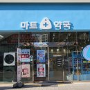 D마트약국 이미지