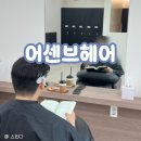 세븐일레븐 춘천롯데캐슬점 | [춘천헤어샵] 남자 다운펌 만족했던 춘천 맨즈헤어 "어센브헤어"