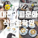 대전커피문화식음료학원