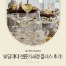전주케이터링클래스, 웨딩의 감동을 완성한 웨딩파티전문가 과정 후기!