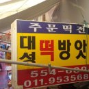 대성떡방앗간 이미지