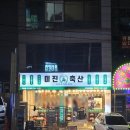 미진축산학장점