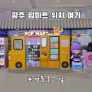 톰과 제리 | 광주 팝마트 자판기 위치(영풍문고)🎰 | 톰과 제리 놀이공원 시리즈 피규어 후기 (내 돈 내산)