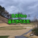 오로라2 | 오로라골프앤리조트 : 강원도 원주 오로라cc 1박2일 36홀 라운딩 및 숙박 후기