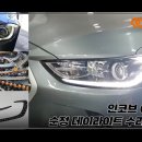 인코브(INCOBB KOREA) 현대 아반떼 AD(HYUNDAI AVANTE AD / ELANTRA) 순정 데이라이트 수리 전용 제품 이미지