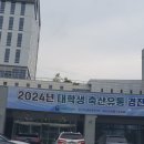 보은축산 | 2024년 축산유통 경진대회 본 대회 1일차 후기