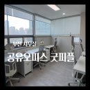 5159 | 부천시청역 사무실 찾는다면 | 공유오피스 굿피플 실제 이용 후기