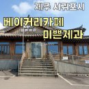 제주 돌고래스팟 베이커리카페 미쁜제과 내돈내산 솔직후기