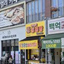 안양중앙지하도상가 | 안양 중앙시장 삼덕공덕 옹기종기 땅콩빵 안양점