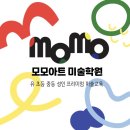 모모아트미술학원 - 용인시 기흥구 언동로217번길 45-1 | 모모아트미술학원