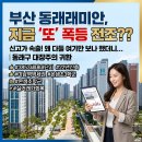 (주)일원물산 | 동래래미안아이파크 임장 실거래가 투자 분석