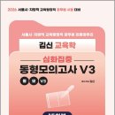 2026 김신 교육학 동형모의고사 V3 (서울시/지방직 대비/심화집중)/김신/포러스 이미지