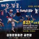 제주 걸궁, 도채비와 놀다 이미지