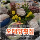 오대양회집 | 충주 횟집 신연수동 오대양횟집 가족모임