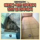 마루약국 | 베란다 썩은마루철거 장판밑마루제거