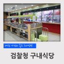 부산고등.지방검찰청 집단급식소 | 대전 검찰청 구내식당 후기 (고등검찰청, 지방검찰청, 가성비 좋은 식당)