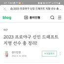 2023프로야구신인지명 이미지