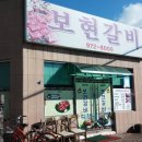 보현갈비식육식당 이미지