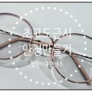 안경만들기 이미지