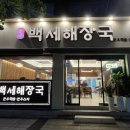 백세해장국 이미지