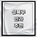 성북우리들의원 | 서울 성북구 근처 안과 추천 전문병원 유명한곳 잘하는곳 | 진료 가격 비용 후기 수술 치료 노안 백내장...