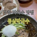 동심막국수 이미지