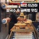 베트남쌀국수(HUONG VIET) | 프라하 맛집 추천 베트남 쌀국수 Pho Viet 후기 & 굴뚝빵 맛집까지 총정리!