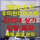 청라호수공원 한신더휴 591동 앞 횡단보도 | 검단신도시 우미린더퍼스트 단지내상가 입찰현장