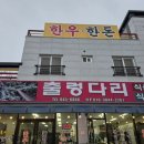 출렁다리식육식당
