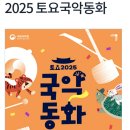 2025 토요국악동화 이미지