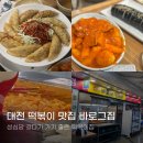성심당 근처 맛집 바로그집 후기｜대전 명물 아이스크림 떡볶이