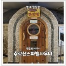 대하사우나 | [별내 찜질방] _ 수락산스파빌사우나