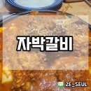 자박갈비구미 이미지