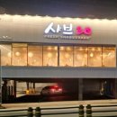 사하초정문 네이버블로그