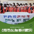 산엔청복지관 | EM 커피박 설거지비누 나눠요. 산청 탄소나눔 봉사 챌린지