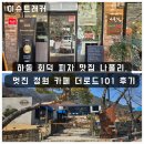 나폴리 카페 | 하동 화개장터 인근 화덕피자 맛집 나폴리, 카페 더로드 101 방문 후기