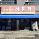 새하림각 이미지