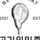 고기의 민족 이미지