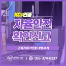 연삭기 자율안전확인신고 대행으로 손쉽게 KCs인증하기
