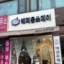 해피웅쓰데이 | [애견수제간식] 우리집 갱얼쥐 취향 저격🔫🔫 해피웅쓰데이 내돈내산 후기