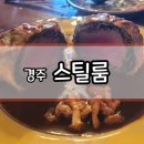 웰링턴뷰 | 경주 양식맛집 스틸룸에서 처음먹어본 비프웰링턴 5인 방문 솔직후기