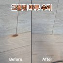부평마루 | 부평마루수리 불에 그을린 마루 감쪽같이 원상복구한 후기