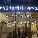 박승철헤어스튜디오서면NC점