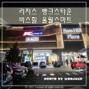 동일프라자약국 | 호주 패키지여행 호텔 리지스 뱅크스타운 &amp; 인근 바스힐프라자 울월스 마트