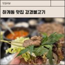 현주네숯불갈비&우렁이쌈밥 | 하계동 맛집 강경불고기 하계점 숯불돼지불고기 쌈밥 가족외식 하기 좋아요 !