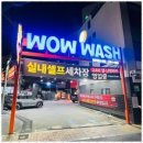 와우워시 이미지