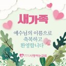 평택시 고덕면 방축리에서 새가족으로 등록하셨습니다. 이미지